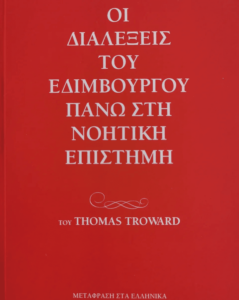 ΟΙ ΔΙΑΛΕΞΕΙΣ ΤΟΥ ΕΔΙΜΒΟΥΡΓΟΥ ΠΑΝΩ ΣΤΗΝ ΝΟΗΤΙΗ ΕΠΙΣΤΗΜΗ book cover