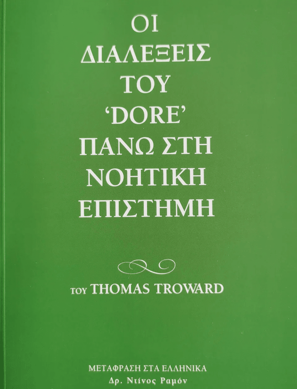 Η ΕΞΕΛΙΞΗ ΤΗΣ ΣΩΣΤΗΣ ΣΚΕΨΗΣ book cover