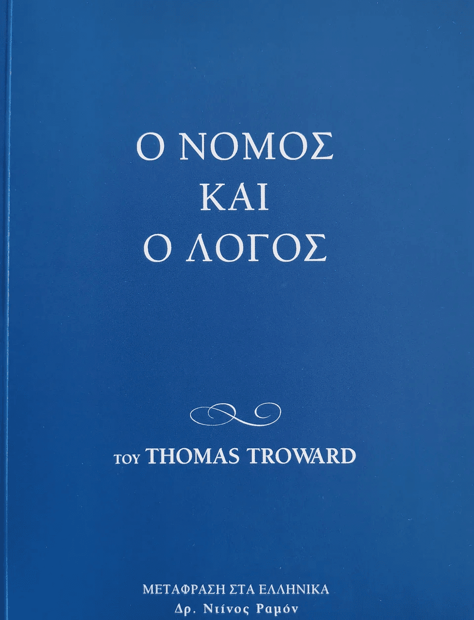 Ο ΝΟΜΟΣ ΚΑΙ Ο ΛΟΓΟΣ book cover