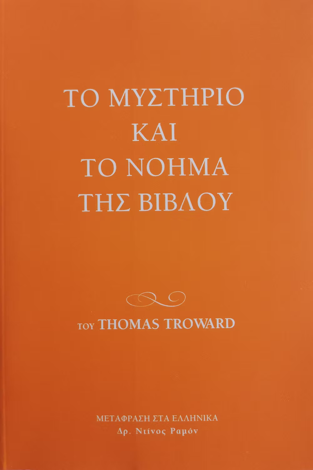 ΤΟ ΜΥΣΤΗΡΙΟ ΚΑΙ ΤΟ ΝΟΗΜΑ ΤΗΣ ΒΙΒΛΟΥ book cover
